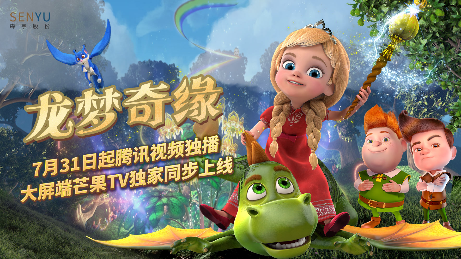 金年会股份出品动画《龙梦奇缘》腾讯视频独播 大屏芒果TV独家同步上线