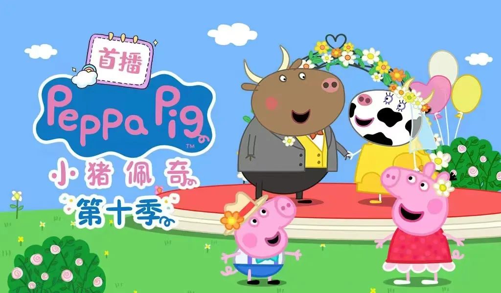 金年会股份全网首发《小猪佩奇》第十季全新来袭~