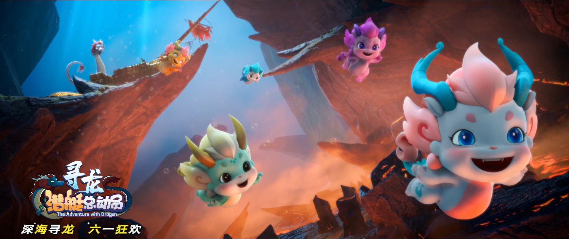 金年会股份独家新媒体发行 海洋探险动画电影《潜艇总动员：寻龙》上线