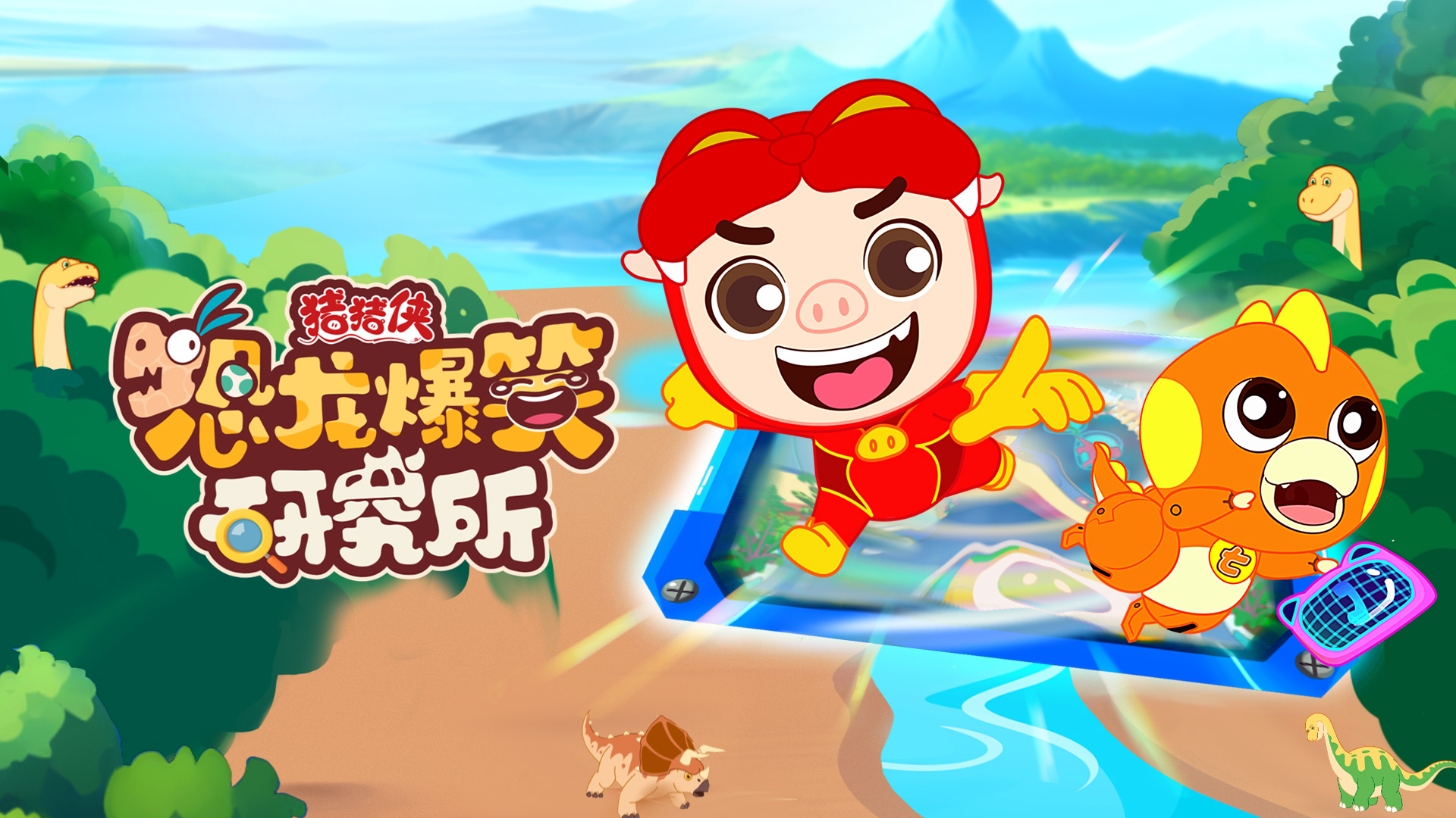 金年会股份联合出品动画《猪猪侠恐龙爆笑研究所》入选2024优秀广播电视节目