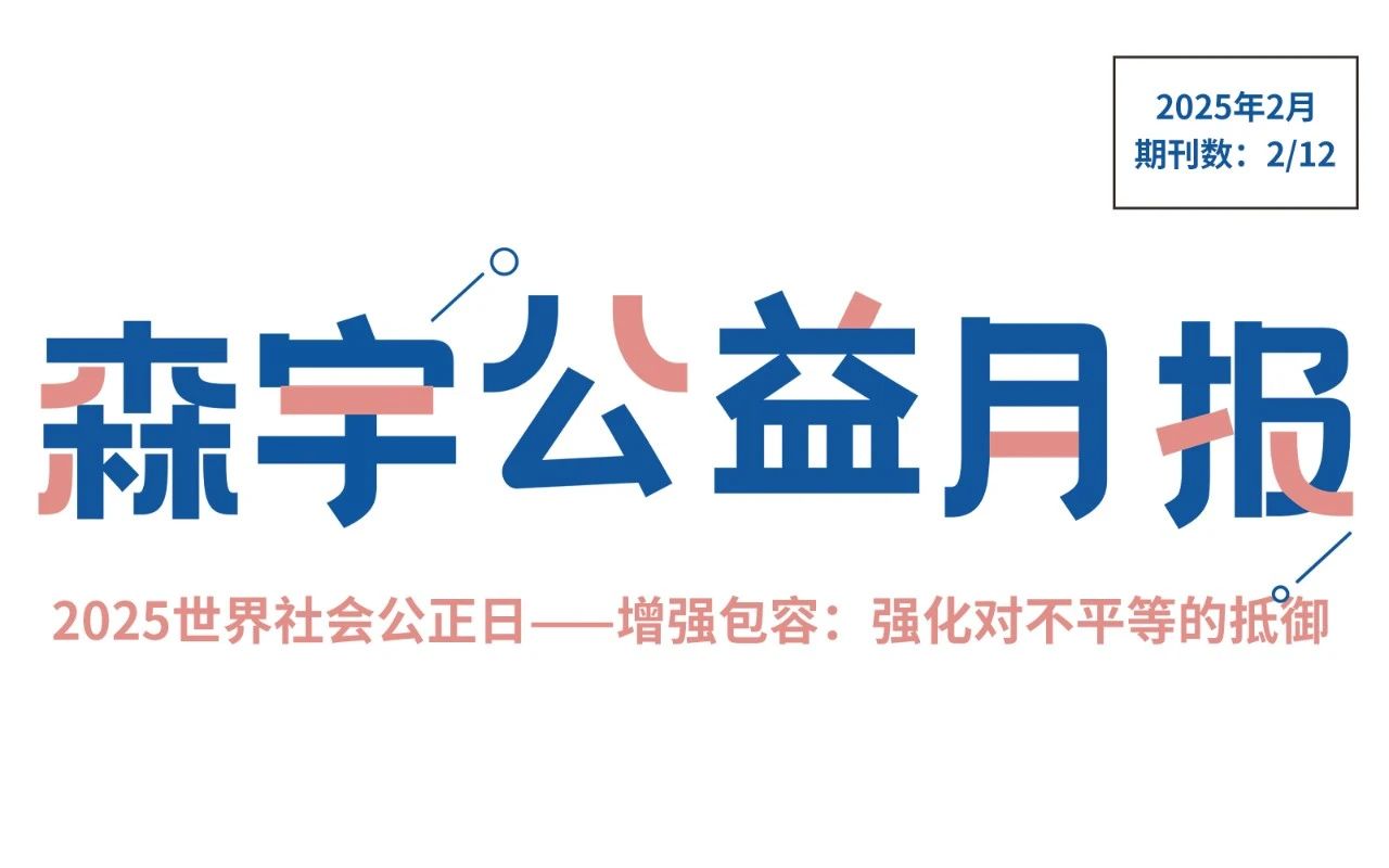 2月公益报 | 世界社会公正日——增强包容：强化对不平等的抵御