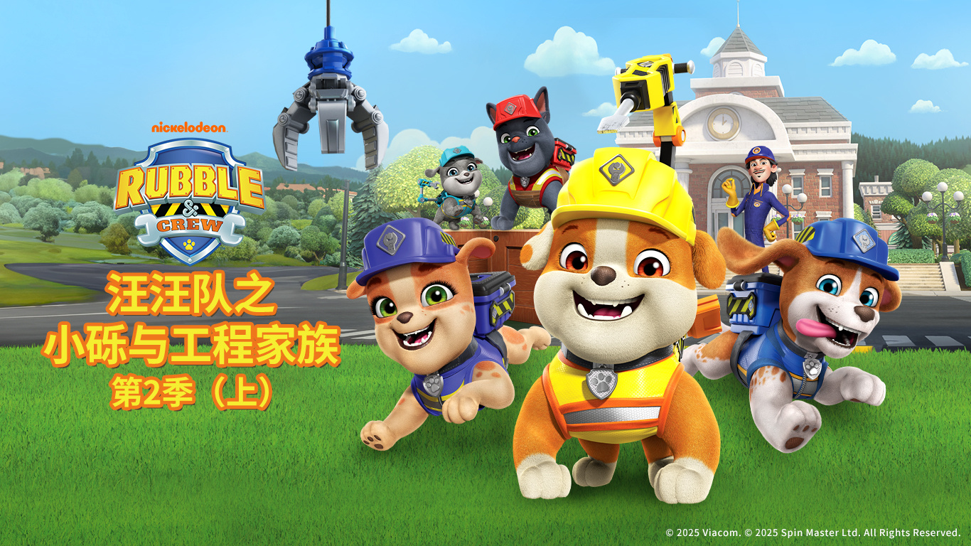 金年会股份独家新媒体发行动画《汪汪队之小砾与工程家族第二季》入